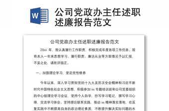 2021公司党政办主任述职述廉报告范文