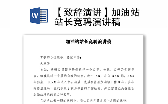 2021【致辞演讲】加油站站长竞聘演讲稿