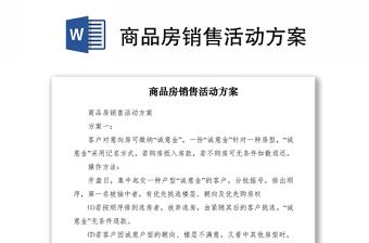 2021商品房销售活动方案