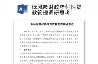 2021低风险财政垫付性贷款管理调研思考