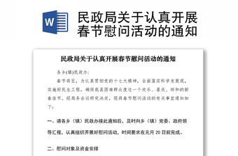 2021民政局关于认真开展春节慰问活动的通知