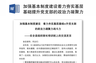 2021加强基本制度建设着力夯实基层基础提升党支部的政治力凝聚力战斗力在全县组织部长培训班上的交流发言