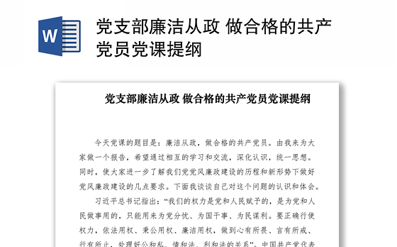 2023支部廉洁宣传建议