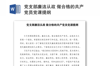 2021党支部廉洁从政 做合格的共产党员党课提纲