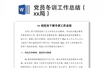 2021党员冬训工作总结（xx局）
