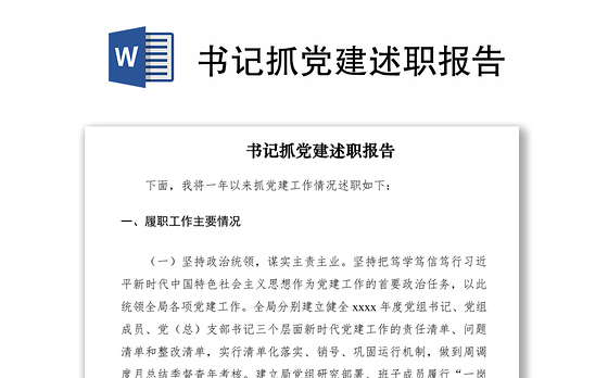 2021书记抓党建述职报告