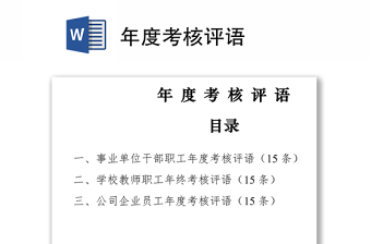 2021年度考核评语