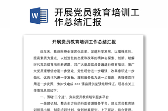 2021开展党员教育培训工作总结汇报