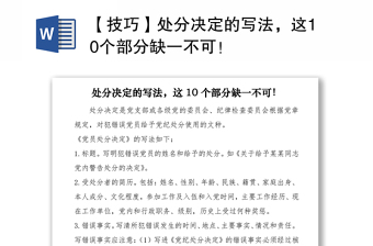 2021【技巧】处分决定的写法，这10个部分缺一不可！
