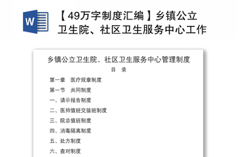 2021【49万字制度汇编】乡镇公立卫生院、社区卫生服务中心工作管理制度汇编