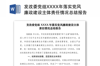 2021发改委党组XXXX年落实党风廉政建设主体责任情况总结报告