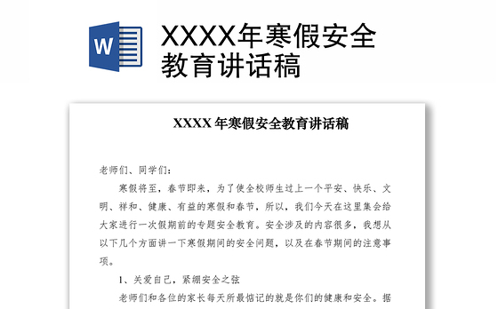 2021XXXX年寒假安全教育讲话稿