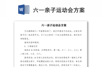 2021六一亲子运动会方案