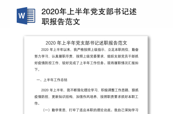2020年上半年党支部书记述职报告范文