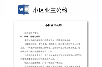 2021小区业主公约