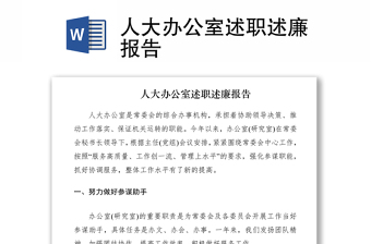 2021人大办公室述职述廉报告