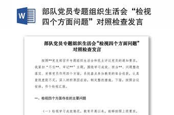 2021部队党员专题组织生活会“检视四个方面问题”对照检查发言