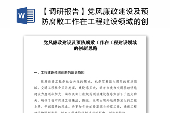 2021【调研报告】党风廉政建设及预防腐败工作在工程建设领域的创新思路