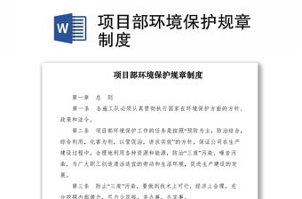 2021项目部环境保护规章制度