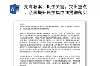 党课教案：抓住关键，突出重点，全面提升民主集中制贯彻落实质量下载