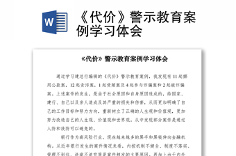 2021《代价》警示教育案例学习体会