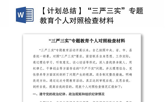 2021【计划总结】“三严三实”专题教育个人对照检查材料