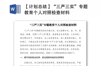 2021【计划总结】“三严三实”专题教育个人对照检查材料