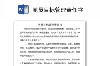 2021党员目标管理责任书