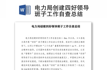 2021电力局创建四好领导班子工作自查总结