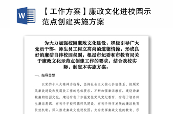 2021【工作方案】廉政文化进校园示范点创建实施方案