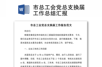 2021市总工会党总支换届工作总结汇报