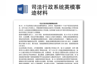 司法行政系统英模事迹材料