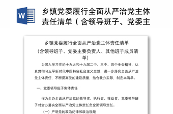 2021乡镇党委履行全面从严治党主体责任清单（含领导班子、党委主要负责人、其他班子成员责任清单）