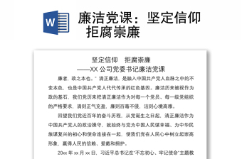 2021廉洁党课：坚定信仰  拒腐崇廉