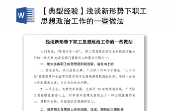 2021【典型经验】浅谈新形势下职工思想政治工作的一些做法