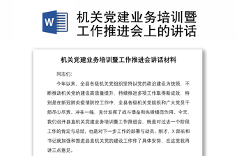 2021机关党建业务培训暨工作推进会上的讲话