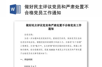 2021做好民主评议党员和严肃处置不合格党员工作通知