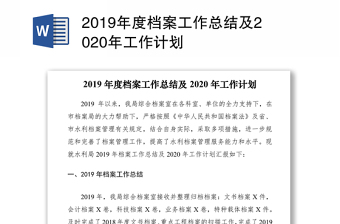 2019年度档案工作总结及2020年工作计划