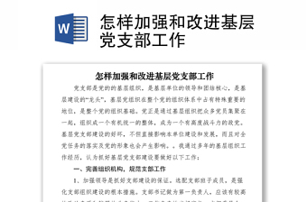 2021怎样加强和改进基层党支部工作