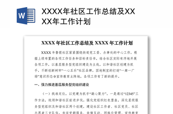2021XXXX年社区工作总结及XXXX年工作计划