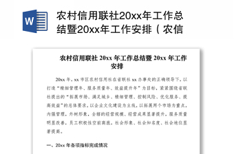 2021农村信用联社20xx年工作总结暨20xx年工作安排（农信社工作总结和工作计划）