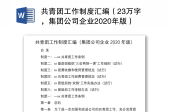 共青团工作制度汇编（23万字，集团公司企业2020年版）（团支部制度汇编）