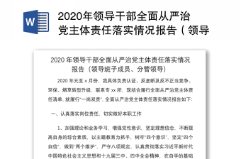 2020年领导干部全面从严治党主体责任落实情况报告（领导班子成员、分管领导）
