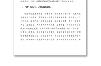 2021主题教育调研成果交流会讲话材料