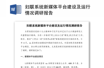 2021妇联系统新媒体平台建设及运行情况调研报告