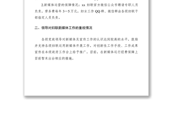 2021妇联系统新媒体平台建设及运行情况调研报告