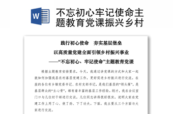 2021不忘初心牢记使命主题教育党课振兴乡村