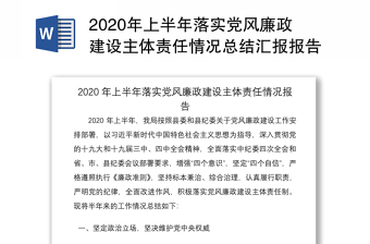 2020年上半年落实党风廉政建设主体责任情况总结汇报报告