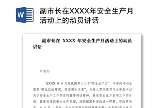 2021副市长在XXXX年安全生产月活动上的动员讲话