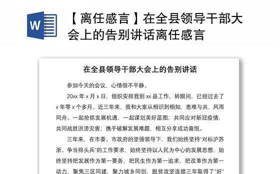2021【离任感言】在全县领导干部大会上的告别讲话离任感言